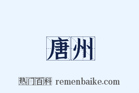 唐州是什么意思的图片